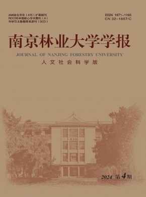 南京林业大学学报·人文社会科学版期刊